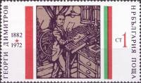 (1972-024) Марка Болгария "Г. Димитров (1)"   Г. Димитров 90 лет III Θ