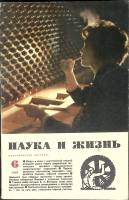 Журнал Наука и жизнь 1969 № 6 Москва Мягкая обл. 160 с. С ч/б илл