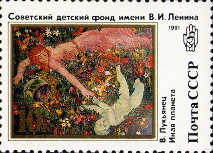 (1991-048) Марка СССР &quot;Иная планета&quot;   Живопись. Благотворительный выпуск III O