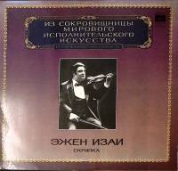 Пластинка виниловая Э. Изаи Исполнительское искусство Мелодия 300 мм. Excellent