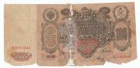 Банкнота Царская Россия 100 рублей 1912 (1910) год (Шипов) "Портрет Императрийцы Екатерины II", VG