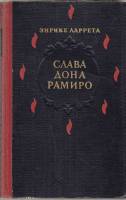 Книга Слава дона Рамиро 1961 Э. Ларрета Москва Твёрдая обл. 280 с. С ч/б илл