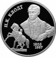 (064 спмд) Монета Россия 2005 год 2 рубля "П.К. Клодт"  Серебро Ag 925  PROOF