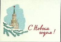 Мини-открытка "С Новым годом", 7,5*10,5 см, СССР