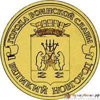 (019 спмд) Монета Россия 2012 год 10 рублей "Великий Новгород"  Латунь  VF