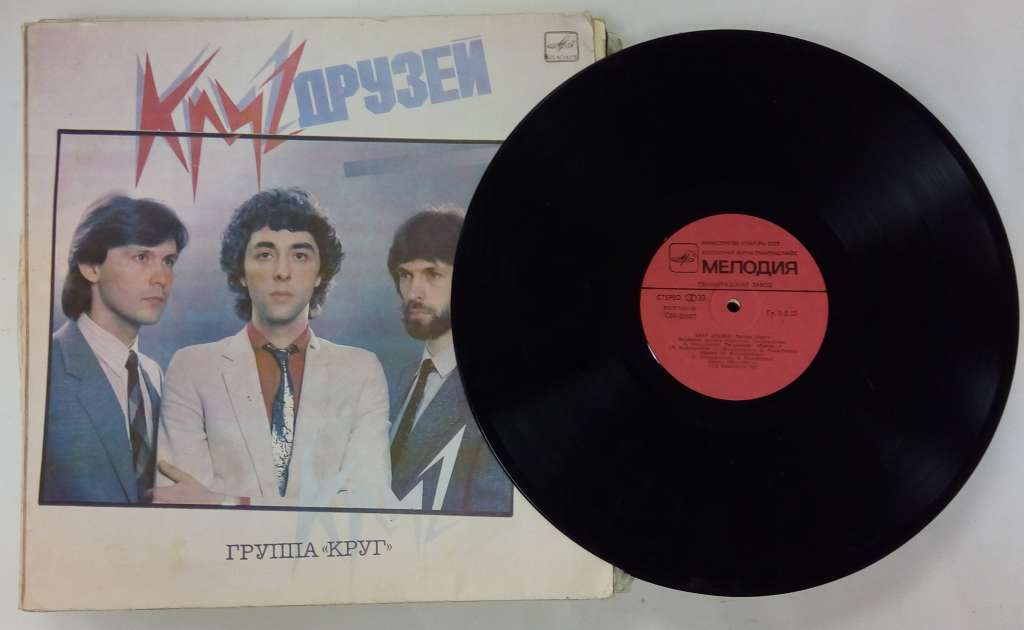 Пластинка виниловая Гр. Круг Круг друзей Мелодия 300 мм. Very good