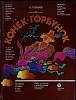 Книга Конёк-горбунок 1988 П. Ершов Москва Твёрдая обл. 142 с. С цв илл