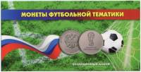 Буклет для монет БМБ-2018ЧМФ3 для  3 монет 25 руб, Чемпионат мира по футболу, блистер. Россия, #0035