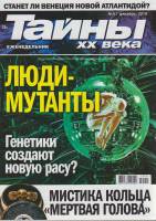 Журнал Тайны ХХ века. Люди-мутанты 2019 № 51, декабрь Санкт-Петербург Мягкая обл. 40 с. С цв илл