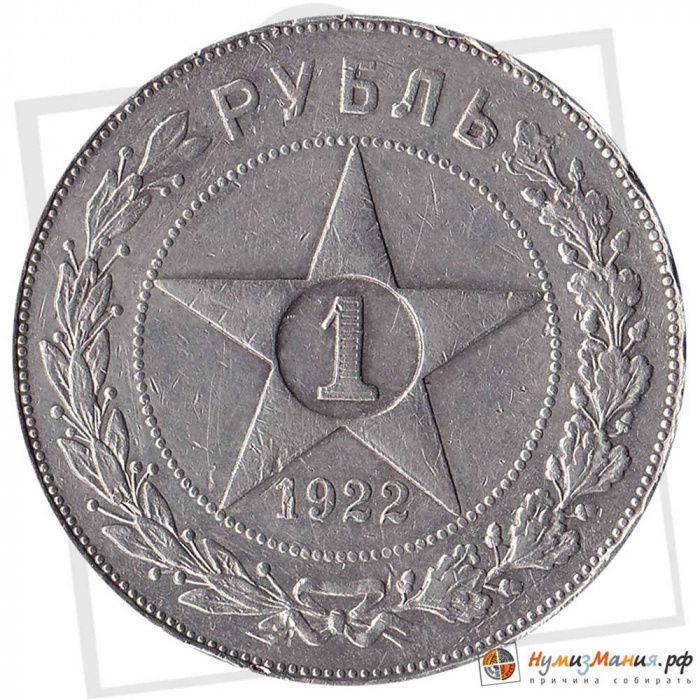 (1922АГ, точка) Монета СССР 1922 год 1 рубль &quot;Звезда&quot;  Серебро Ag 900  VF