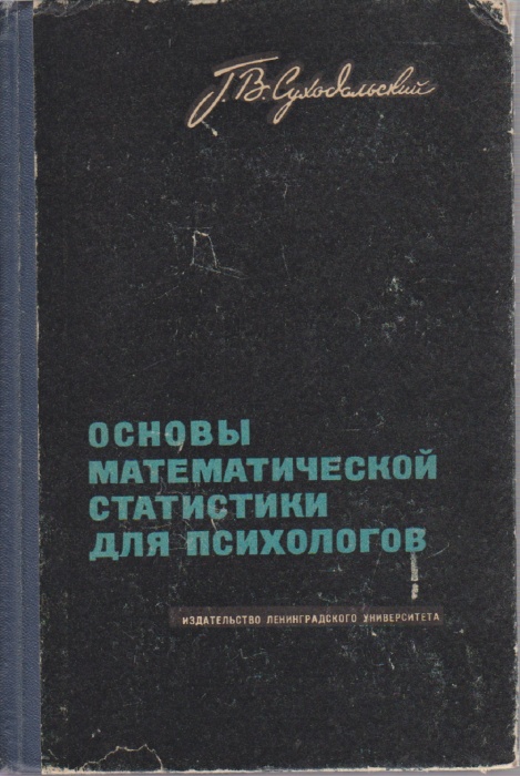 Книга Основы математической статистики для психологов 1972 Г. Суходольский Ленинград Твёрдая обл. 43