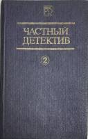 Книга Частный детектив 1990 Сборник (2) Киев Твёрдая обл. 592 с. Без илл.