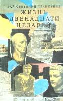 Книга Жизнь двенадцати Цезарей 1990 Г. Транквилл Москва Мягкая обл. 255 с. Без илл.
