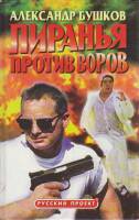 Книга "Пиранья против воров" 2001 А. Бушков Красноярск Твёрдая обл. 384 с. Без илл.