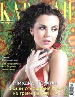 Журнал Караван историй 2008 № 6, июнь Москва Мягкая обл. 312 с. С цв илл