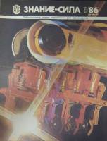 Журнал Знание-сила №1 1986 1985 , Москва Мягкая обл. 48 с. С цв илл