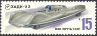 1980-071  Марка СССР Электромобиль ХАДИ-11 Э   Гоночные автомобили III Θ