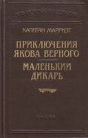 Книга Приключения Якова верного 1992 К. Марриэт Санкт-Петербург Твёрдая обл. 464 с. С ч/б илл