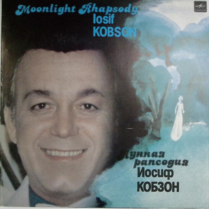 Пластинка виниловая И. Кобзон Лунная рапсодия Мелодия 300 мм. Near mint