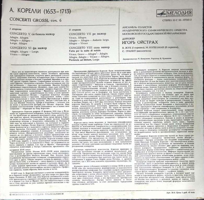 Пластинка виниловая Д. Ойстрах Кончерто-гроссо, соч. 6 № 5-8 Мелодия 300 мм. (Сост. отл.)