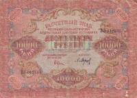 (Барышев П.К.) Банкнота РСФСР 1919 год 10 000 рублей  Крестинский Н.Н. ВЗ Волны 6 мм VF