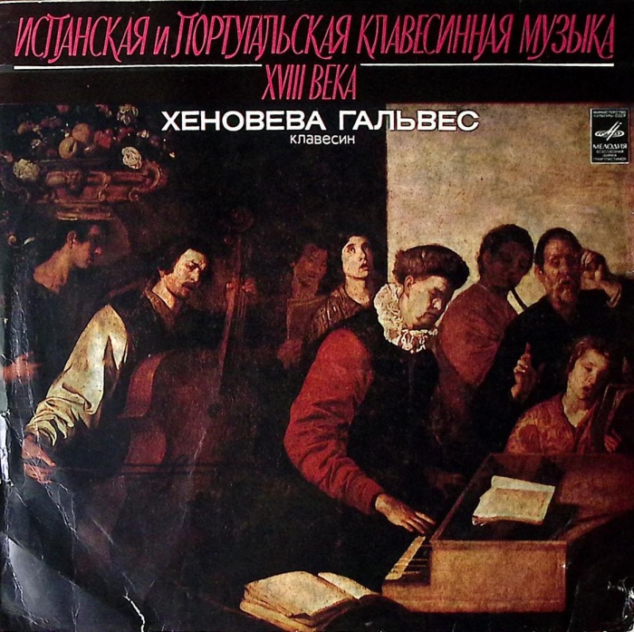 Пластинка виниловая Х. Гальвес клавесин Испанская и португальская музыка XVIII в. Мелодия 300 мм. Ex