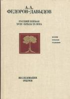Книга Русский пейзаж XVIII-начала XX вв. 1986 А.А. Фёдоров-Давыдов Москва Твёрдая обл. 300 с. С цв и