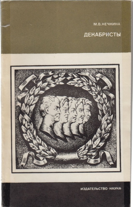 Книга Декабристы 1982 М.В. Нечкина Москва Мягкая обл. 184 с. Без илл.