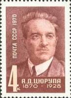 1970-095 Марка СССР Портрет  А.Д. Цюрупа 100 лет со дня рождения III Θ