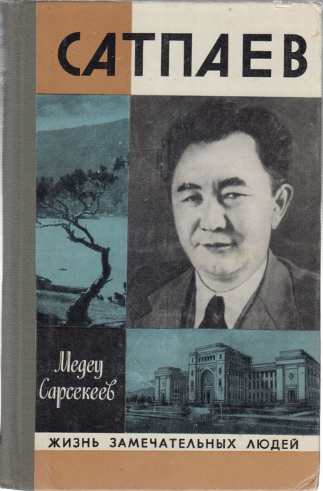 Книга Сатпаев 1980 М. Сарсекеев Москва Твёрдая обл. 319 с. С ч/б илл