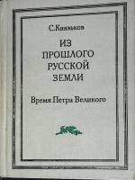 Книга Время Петра Великого 1991 С. Князев Москва Твёрдая обл. 712 с. С ч/б илл