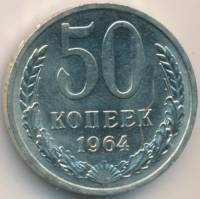 1964 Монета СССР 1964 год 50 копеек  Медь-Никель  XF