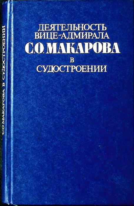 Книга Деятельность вице-адмирала С. Макарова в судостроении 1977 А. Дубравин Ленинград Твёрдая обл. 