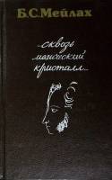 Книга "Cквозь магический кристалл" 1990 Б. Мейлах Москва Твёрдая обл. 399 с. С ч/б илл