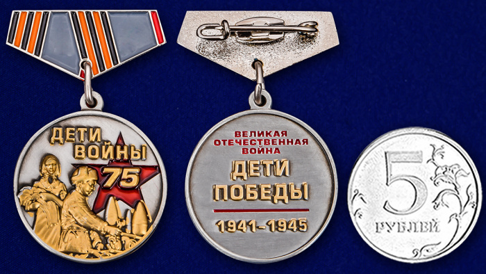 Мини-копия медали «Дети войны» на 75 лет Победы №335(з)