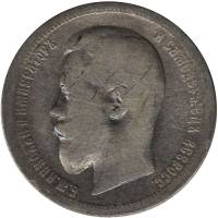 1899 АГ Монета Россия 50 копеек Николай II  Серебро Ag 900  F