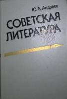 Книга Советская литература 1988 Ю. Андреев Москва Твёрдая обл. 320 с. Без илл.