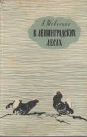 Книга "В Ленинградских лесах" 1962 А. Шевченко Лениздат Твёрдая обл. 260 с. Без илл.