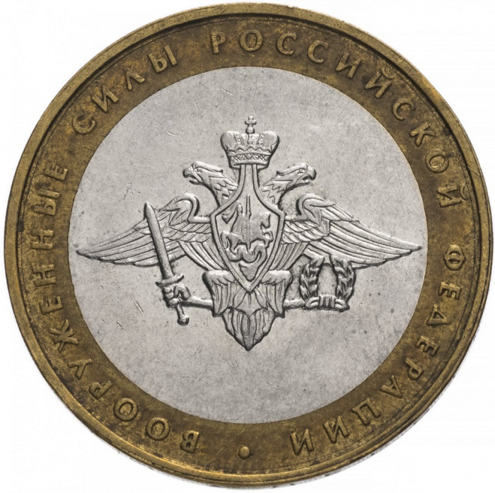 (006ммд) Монета Россия 2002 год 10 рублей &quot;Вооруженные силы&quot;  Биметалл  VF