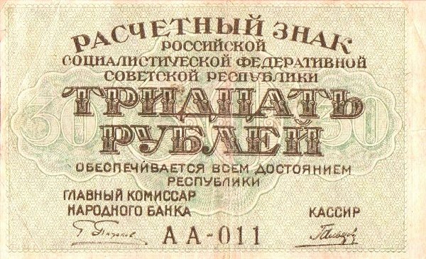 (Гальцов С.И.) Банкнота РСФСР 1919 год 30 рублей  Пятаков Г.Л. , XF