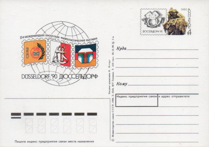 (1990-206) Почтовая карточка СССР &quot;Филателистическая выставка &quot;Дюссельдорф-90&quot;. &quot;   O