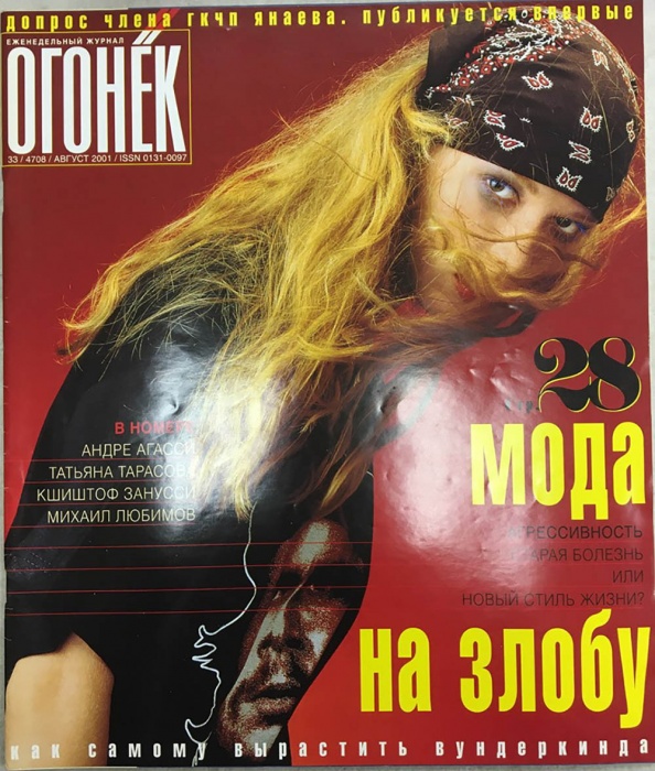 Журнал &quot;Огонёк&quot; 2001 № 33, август Москва Мягкая обл. 63 с. С цв илл