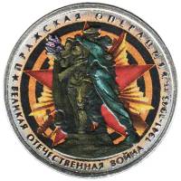 Цветное покрытие Монета Россия 2014 год 5 рублей Пражская операция  Сталь  COLOR