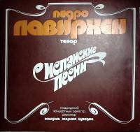 Пластинка виниловая , Педро Ловирхен"Испанские песни" . 300 мм. Near mint