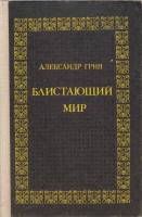 Книга Блистающий мир 1989 А. Грин Киров Твёрдая обл. 304 с. Без илл.