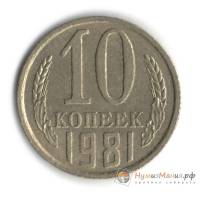 1981 Монета СССР 1981 год 10 копеек  Медь-Никель  UNC