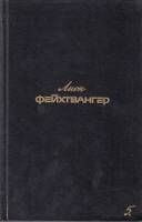 Книга Собрание сочинений (том 5) 1990 Л. Фейхтвангер Москва Твёрдая обл. 525 с. Без илл.