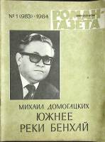 Журнал Роман-газета 1984 № 1 (983) Москва Мягкая обл. 96 с. Без илл.