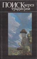 Книга "Поиск через традиции" , Ленинград 1990 Твёрдая обл. 240 с. С цв илл