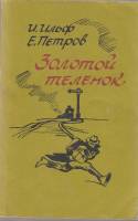 Книга "Золотой телёнок" 1991 И. Ильф, Е. Петров Таллин Мягкая обл. 320 с. Без илл.